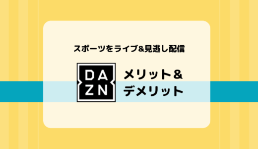 DAZN（ダゾーン）の特徴、ラインナップ、メリット&デメリットまとめ