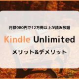 【雑誌も小説も漫画も読み放題】Kindle Unlimitedのメリット&デメリットまとめ