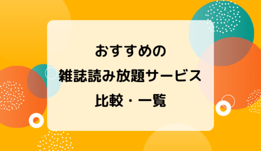 【2025最新】用途別おすすめ雑誌読み放題サブスク比較ランキング