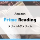 【数百冊の本が読み放題】Prime Readingのメリット&デメリットまとめ【プライム会員特典】