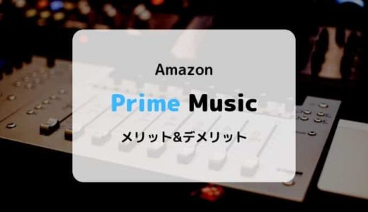 【音楽聴き放題】Music Primeの特徴、ラインナップ、メリット&デメリットまとめ【Amazonプライム特典】