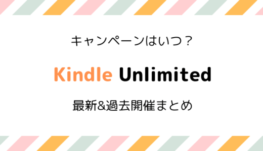 【2025】Kindle Unlimited 最新キャンペーン＆過去開催情報まとめ