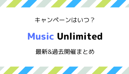【2025最新】Music Unlimited 開催中キャンペーン＆過去開催情報まとめ