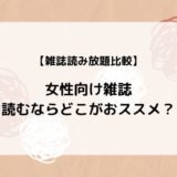 【読み放題比較】女性ファッション/ライフスタイル雑誌はどこがおすすめ？（楽天マガジン、dマガジン、Tマガジン）