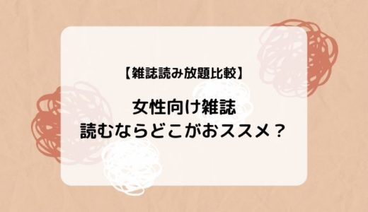 【読み放題比較】女性ファッション/ライフスタイル雑誌はどこがおすすめ？（楽天マガジン、dマガジン、ブック放題）