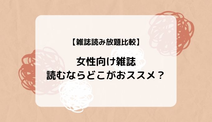 【読み放題比較】女性ファッション/ライフスタイル雑誌はどこがおすすめ?(楽天マガジン、dマガジン、Tマガジン)