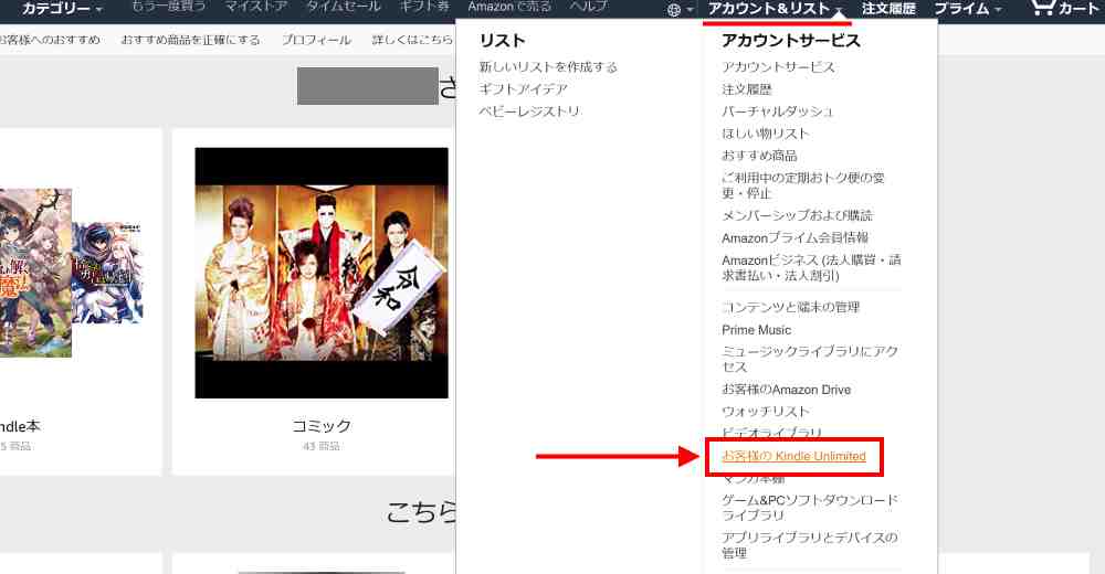 「アカウント&リスト」から「お客様のKindle Unlimited」を選択