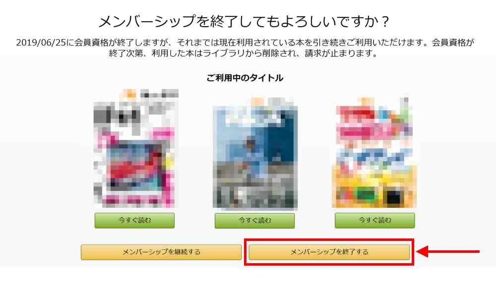 「メンバーシップを終了する」をクリックし、解約を完了する