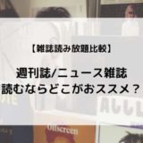【読み放題比較】週刊誌/ニュース雑誌はどこがおすすめ?(楽天マガジン、dマガジン、Tマガジン)