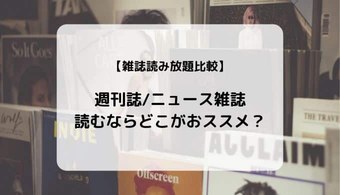 【読み放題比較】週刊誌/ニュース雑誌はどこがおすすめ?(楽天マガジン、dマガジン、Tマガジン)