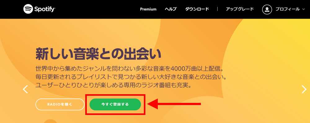 Spotifyにアクセスし登録ボタンをクリック