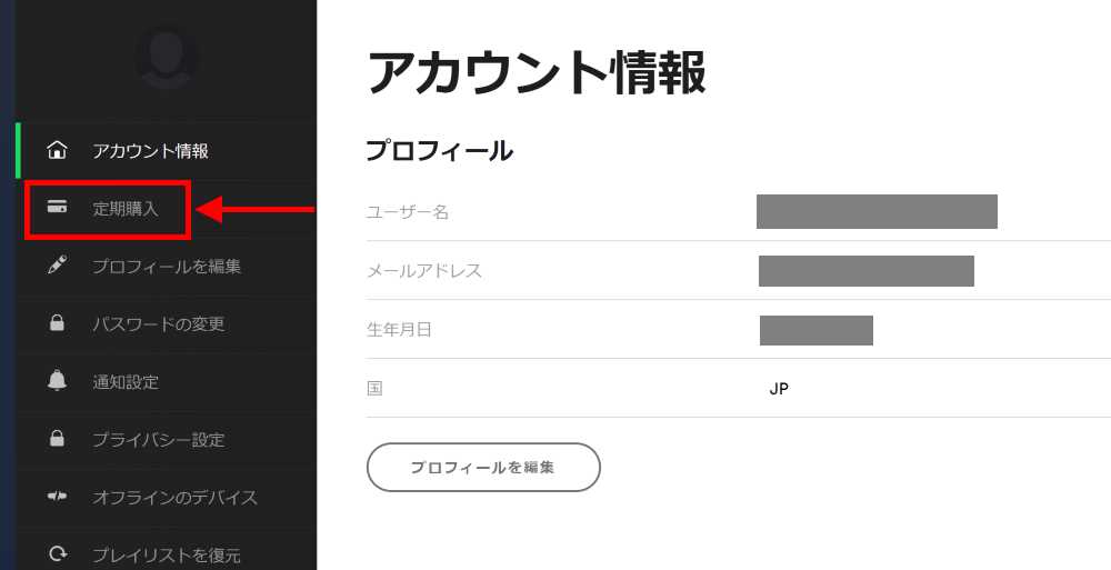 アカウント情報より定期購読をクリック