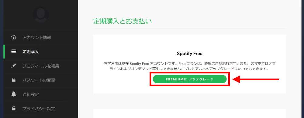 「PREMIUMにアップグレード」をクリック