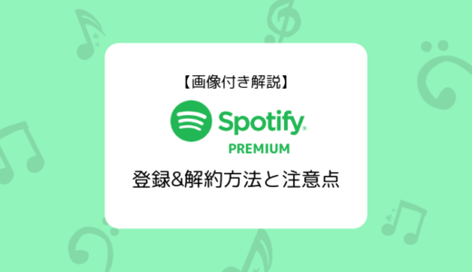 【画像付き解説】Spotifyプレミアムの登録&解約方法と注意点まとめ