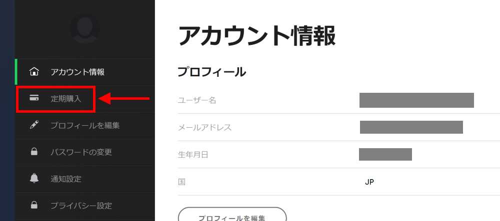 アカウント情報→定期購入と進み、解約手続きへ進む