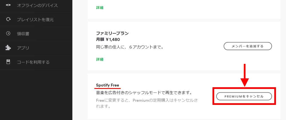 Spotify Freeの項目にある「PREMIUMをキャンセル」をクリック