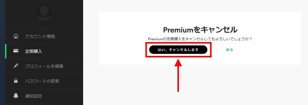 最終確認後、プレミアムプランを解約する