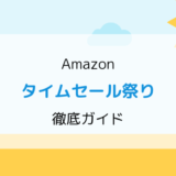 【2019年】Amazonタイムセール祭り/準備、おすすめ・目玉からお得情報まで徹底ガイド!