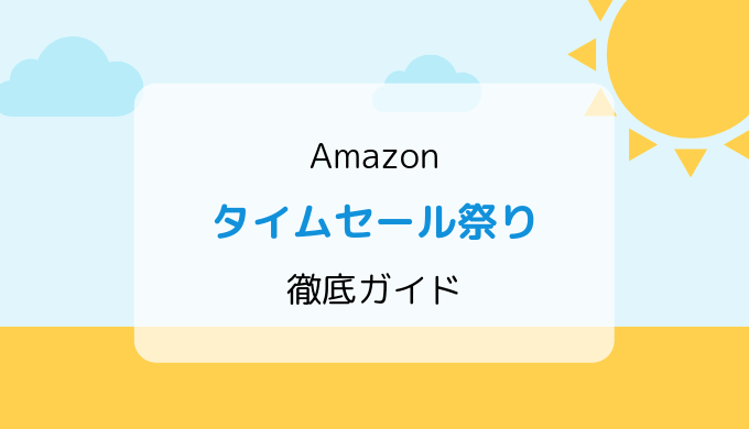 【2019年】Amazonタイムセール祭り/準備、おすすめ・目玉からお得情報まで徹底ガイド!