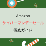 【2019】Amazonサイバーマンデーセール徹底ガイド/開催はいつ?攻略・準備・お得情報まとめ