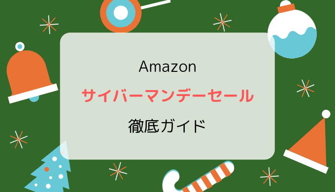 【2019】Amazonサイバーマンデーセール徹底ガイド／開催はいつ？攻略・準備・お得情報まとめ