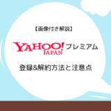 【画像付き解説】Yahoo!プレミアムの登録&解約方法と注意点まとめ