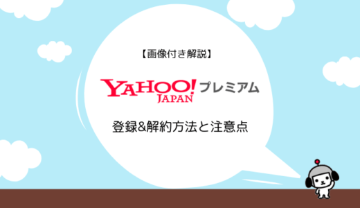 【画像付き解説】Yahoo!プレミアムの登録&解約方法と注意点まとめ