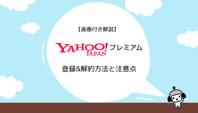 【画像付き解説】Yahoo!プレミアムの登録&解約方法と注意点まとめ
