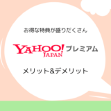 【雑誌、漫画が読み放題】Yahoo!プレミアムの特徴、ラインナップ、メリット&デメリットまとめ
