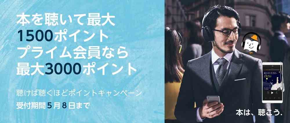 2019.3.26～2019.5.8【本を聴いて最大1,500pt（プライム会員は3,000pt）】