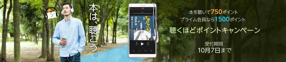 2018.9.11～2018.10.7【本を聴いて最大750pt（プライム会員は1,500pt）】