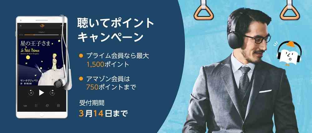 2019.2.15～2019.3.14【本を聴く&レビュー投稿で最大750pt（プライム会員は1,500pt）】