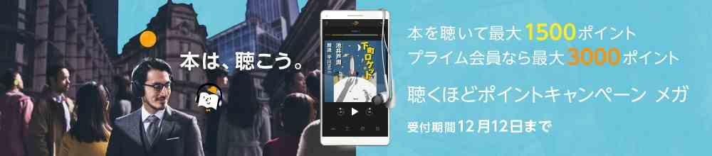 2018.10.24～2018.12.12【本を聴いて最大1,500pt（プライム会員は3,000pt）】