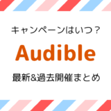 【今なら3冊無料】Audible(オーディブル)のキャンペーンはいつ？2019最新・過去開催日情報まとめ