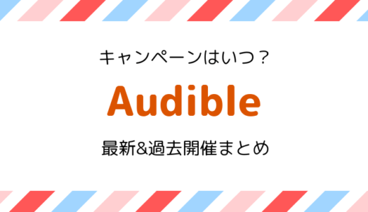 【2か月無料】Audible(オーディブル) 2025最新キャンペーン・過去開催情報まとめ