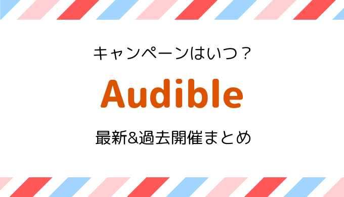 【今なら3冊無料】Audible(オーディブル)のキャンペーンはいつ？2019最新・過去開催日情報まとめ