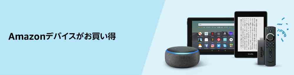 Amazonデバイスがお買い得