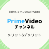 PrimeVideoチャンネルの特徴、チャンネル一覧、メリット&デメリットまとめ