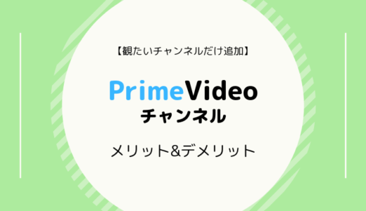 【初回無料体験あり】PrimeVideoチャンネルの特徴、チャンネル一覧、メリット&デメリットまとめ
