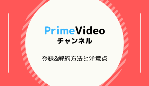 【画像付き解説】PrimeVideoチャンネルの登録&解約方法と注意点まとめ