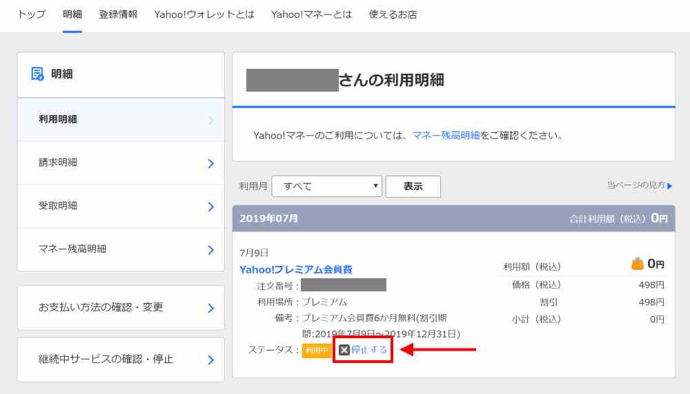 Yahoo!プレミアムにログインし、利用明細ページへ行く