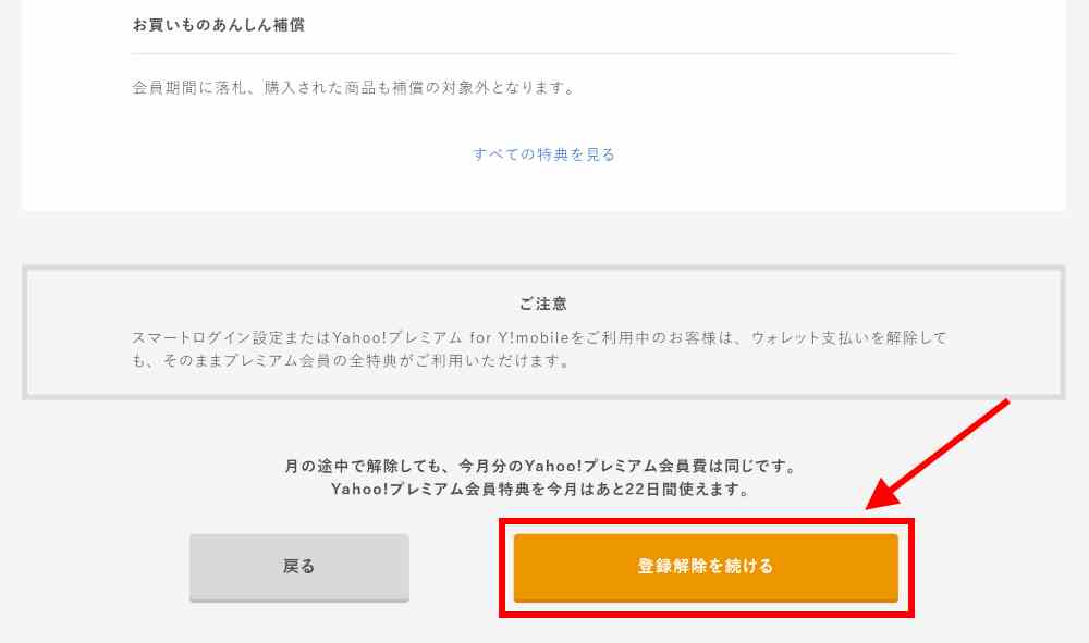 3.注意事項を確認し、解約手続きを完了する