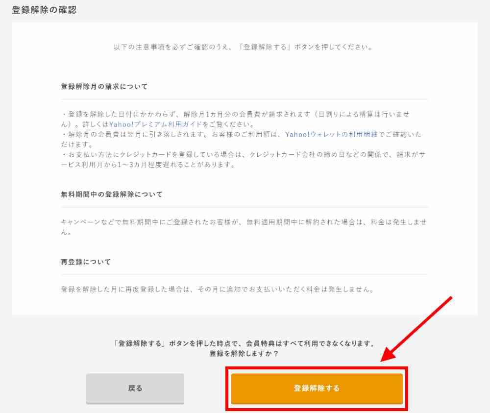 3.注意事項を確認し、解約手続きを完了する