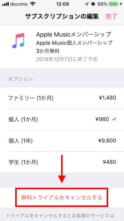 「無料トライアルをキャンセルする」をタップし解約を完了する