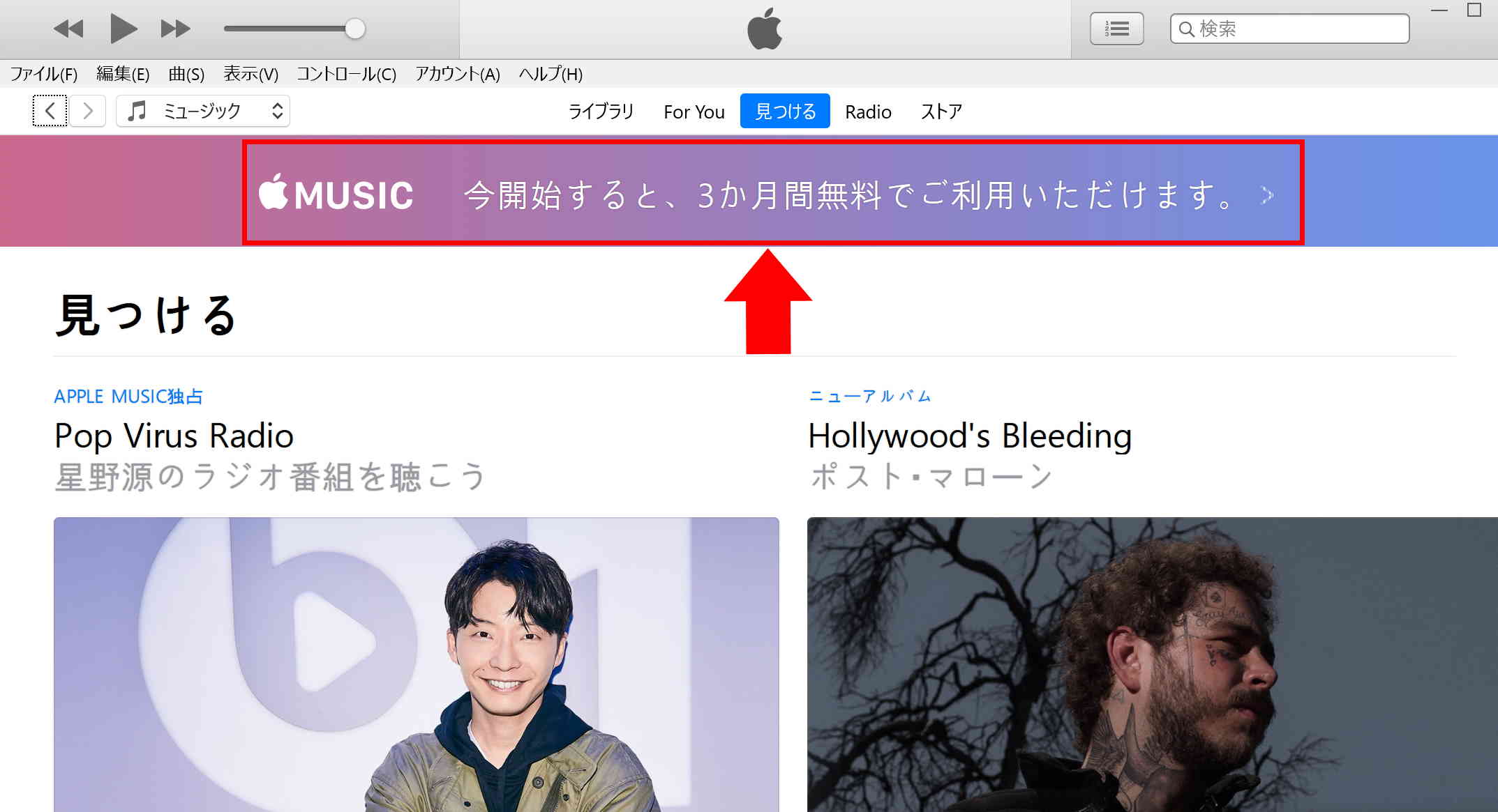 iTunesを開き、見つける or ストアにある「3ヶ月無料」のバナーをクリック