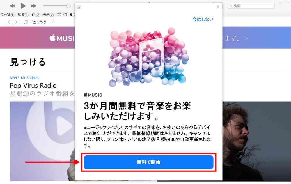 iTunesを開き、見つける or ストアにある「3ヶ月無料」のバナーをクリック