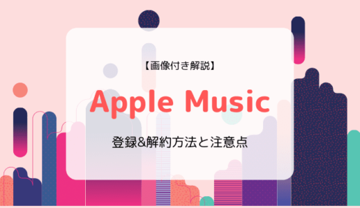 【画像付き解説】Apple Musicの登録&解約方法と注意点まとめ