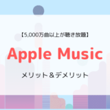 Apple Musicの特徴、ラインナップ、メリット&デメリットまとめ