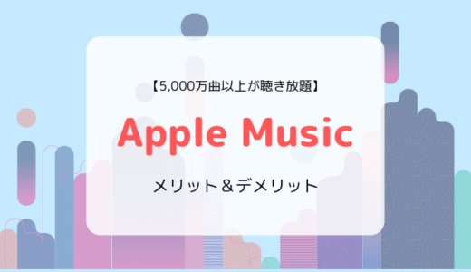 Apple Musicの特徴、ラインナップ、メリット&デメリットまとめ