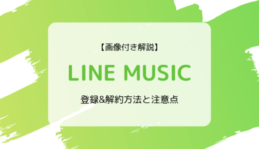 【画像付き解説】LINE MUSICの登録&解約方法と注意点まとめ